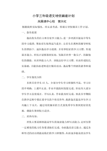 小学三年级语文培优辅差计划
