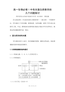高一生物必修1中有关蛋白质教学的几个问题探讨(陕)