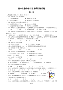 高一生物必修2期末模拟测试题(1)