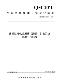 选择性催化还原法(液氨)脱硝系统定期工作标准