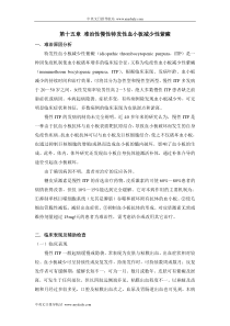 难治性血液病专题(第15章难治性慢性特发性血小板减少性紫癜)