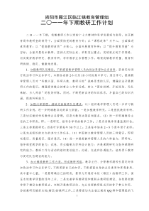 雁江区临江镇初中2011年教研工作计划(下半年)