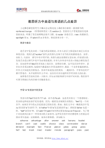 雅思听力中美语与英语的几点差异