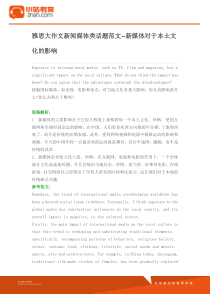 雅思大作文新闻媒体类话题范文--新媒体对于本土文化的影响
