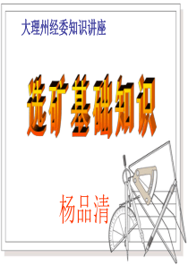 选矿基础知识.