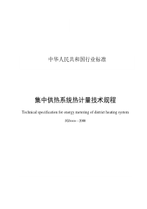 集中供热系统热计量技术规程