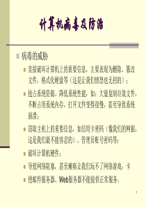 计算机病毒及防治课件