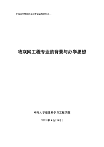 物联网工程专业的背景与办学思想22