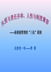 班主任经验交流-长沙一中李荣