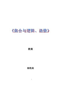 集合与函数教案(2014)