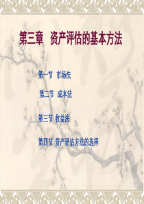 资产评估学教程第2章