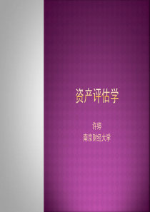 资产评估学第七章
