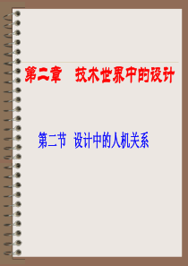通用技术-设计中的人机关系