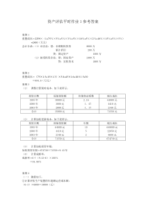 资产评估平时作业1参考答案