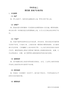 资产评估平时作业2及答案