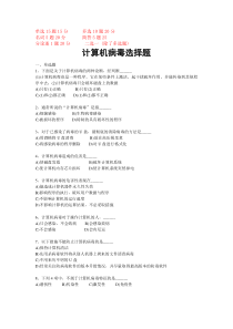 计算机病毒选择题