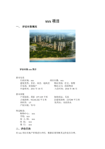 资产评估房地产评估报告
