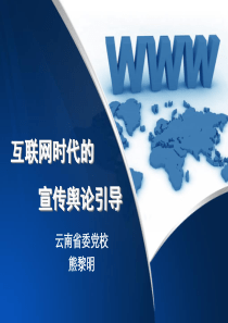 互联网时代的宣传舆论引导(201408)