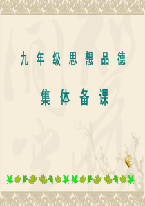 集体备课-初三第四次集体备课