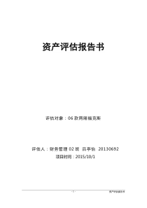 资产评估报告财管02吕亭怡