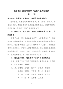 集团公司2012年雨季三防方案