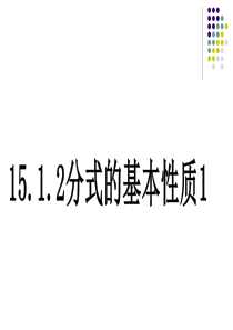 15.1.2分式的基本性质1课件ppt