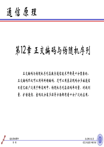 通信原理-第12章