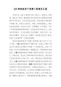 特殊极贫户保障工程情况总结