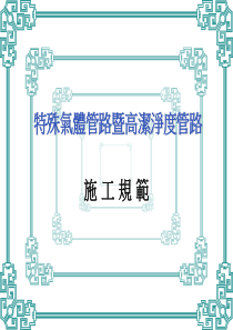 特殊气体管路施工规范
