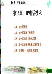 通信原理与通信技术(第三版)张卫钢第16章