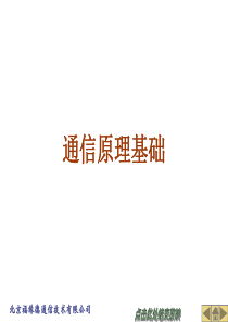 通信原理基础.
