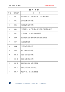 资料一1.1安全生产管理制度