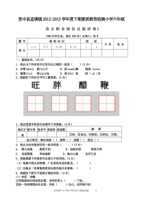 资中县2012-2013学年度下期素质教育检测小学六年级语文试题样卷3