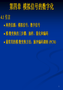 通信原理教程4-模拟信号的数字化