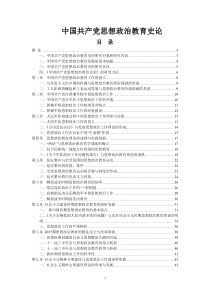 中国共产党思想政治教育史讲稿