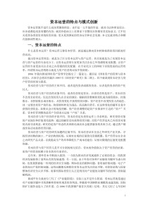 资本运营的特点与模式创新