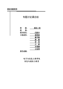 通信电子电路专题讨论总结
