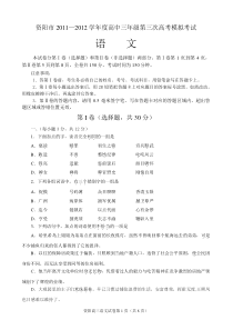 资阳市2011—2012学年度高中三年级第三次高考模拟考试语文