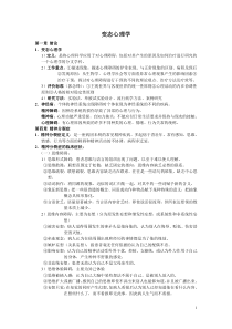 变态心理学复习要点