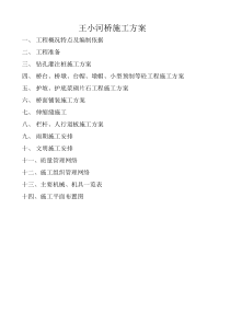 王小河桥施工方案