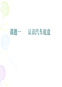 认识汽车底盘全解