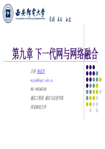 通工专业-现代通信网-第十章-下一代网及网络融合