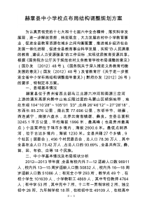 赫章县中小学校点布局结构调整规划方案(20121229最后定稿)