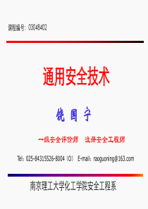通用安全技术-第三章-压力容器安全技术.