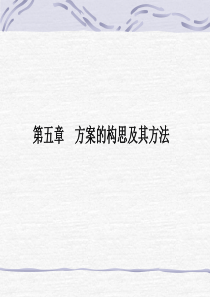 通用必修(I)15(方案的构思及其方法).