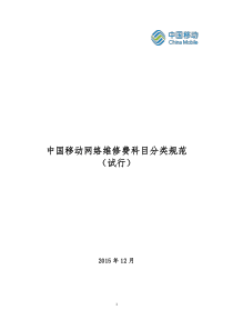 通信行业网络维修费科目分类规范(试行版)