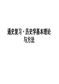 通史复习历史学基本理论与方法