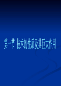 通用技术-技术与设计1-第一章ppt[自动保存的]