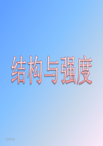 通用技术13结构与强度