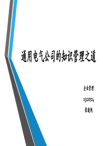 通用电气GE知识管理.
